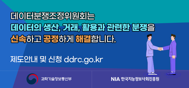 데이터분쟁조정위원회는 데이터의 생산, 거래, 활용과 관련한 분쟁을 신속하고 공정하게 해결합니다.