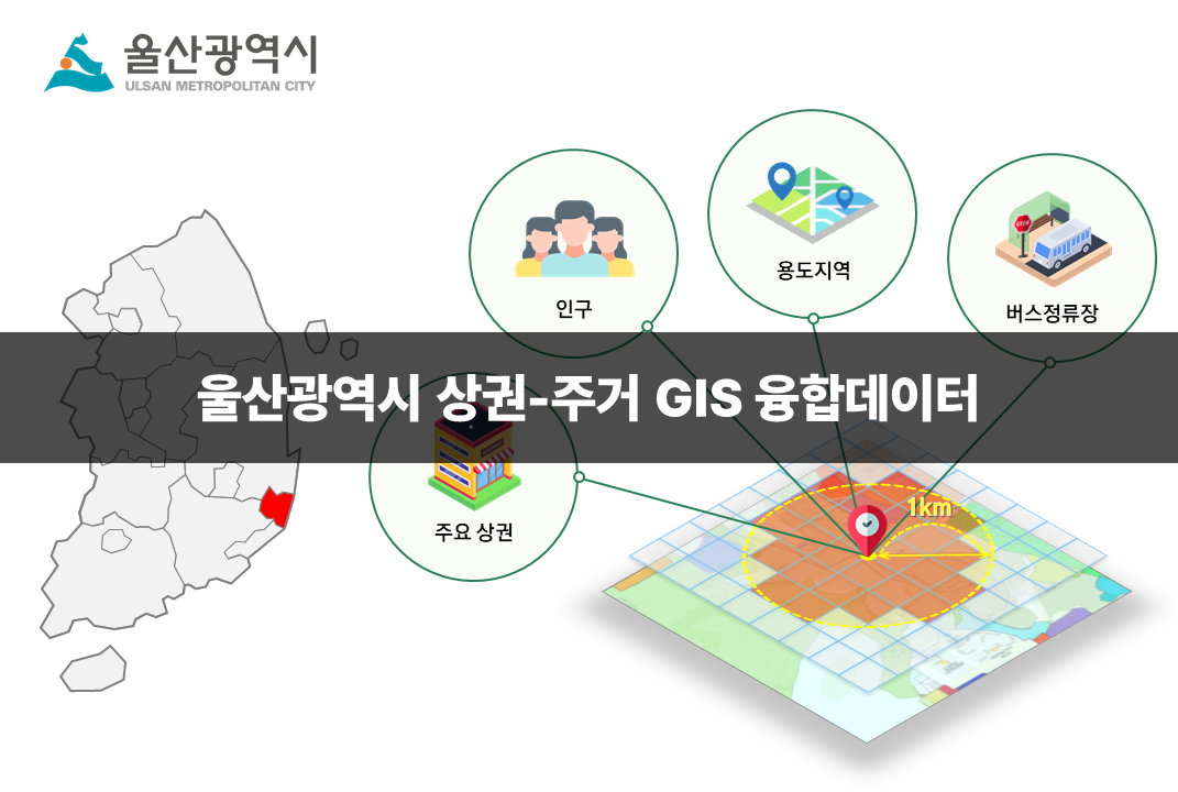 '울산광역시 상권-주거 GIS 융합데이터'상품 썸네일 이미지