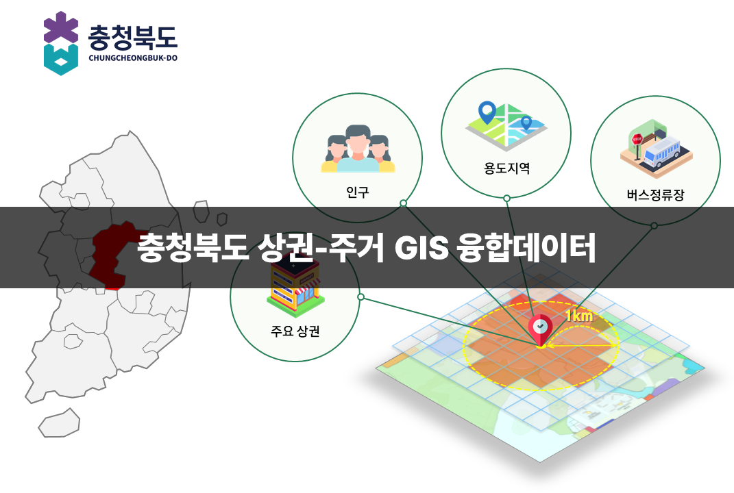 '충청북도 상권-주거 GIS 융합데이터'상품 썸네일 이미지