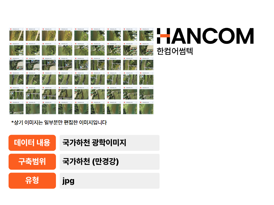 '국가하천(만경강) 광학 이미지'상품 썸네일 이미지