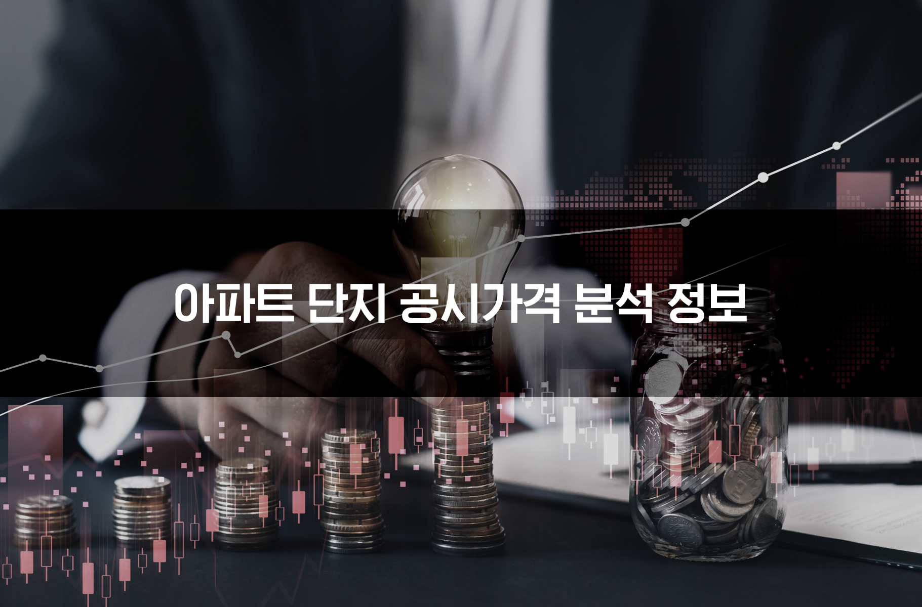 '아파트단지 공시가격 분석 정보'상품 썸네일 이미지