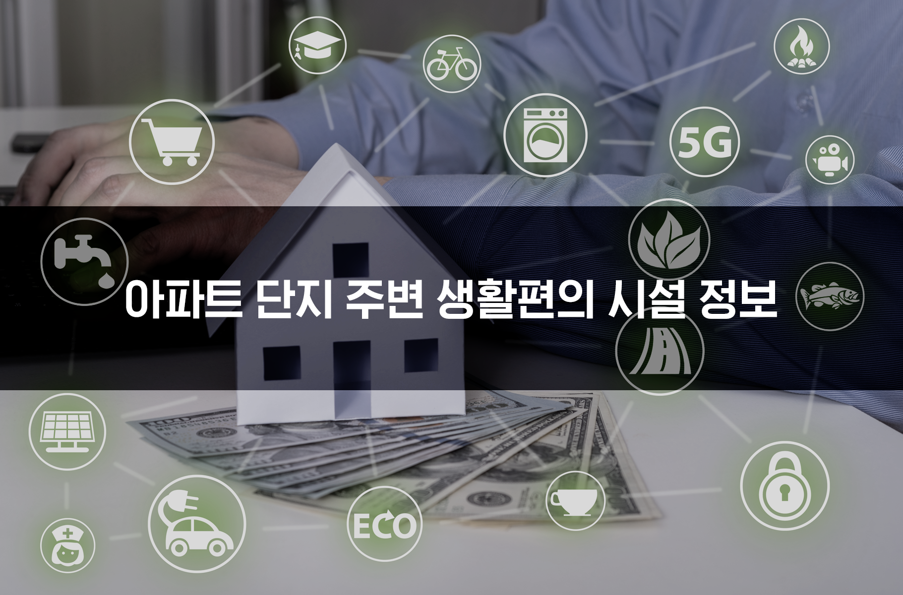 '아파트단지 주변 생활편의 시설 정보'상품 썸네일 이미지