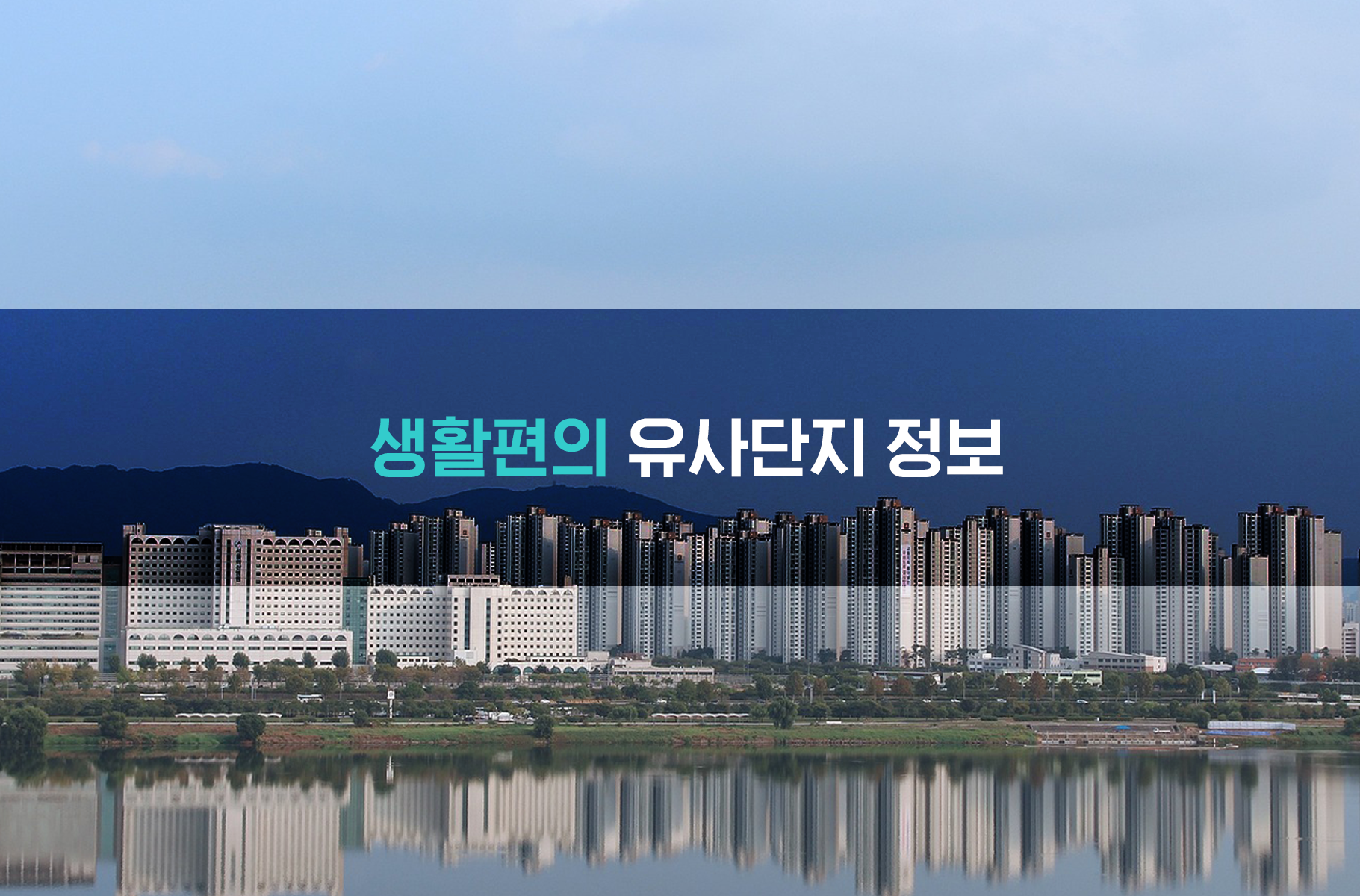 '생활편의  유사단지 정보'상품 썸네일 이미지