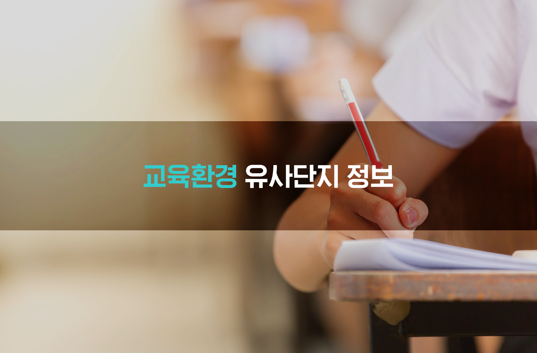 '교육환경 유사단지 정보'상품 썸네일 이미지