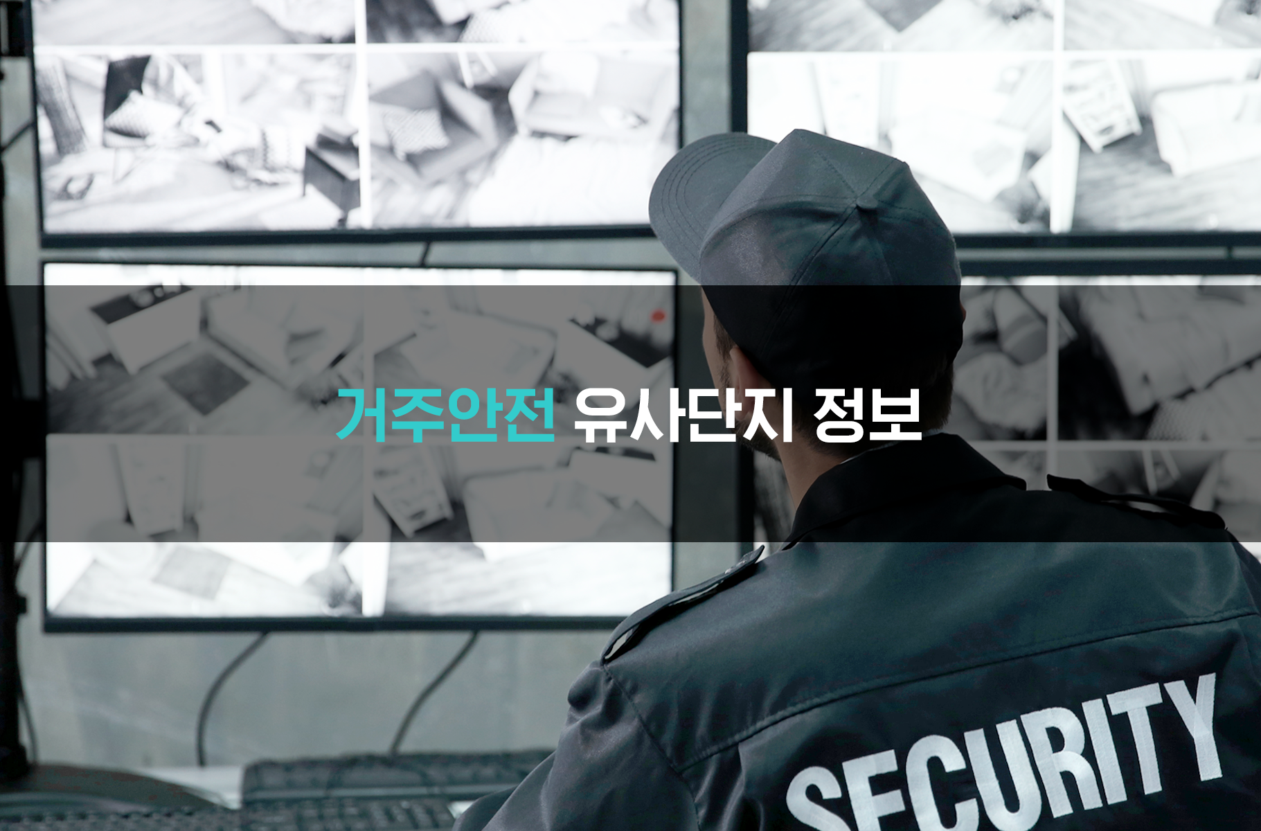 '거주안전 유사단지 정보'상품 썸네일 이미지