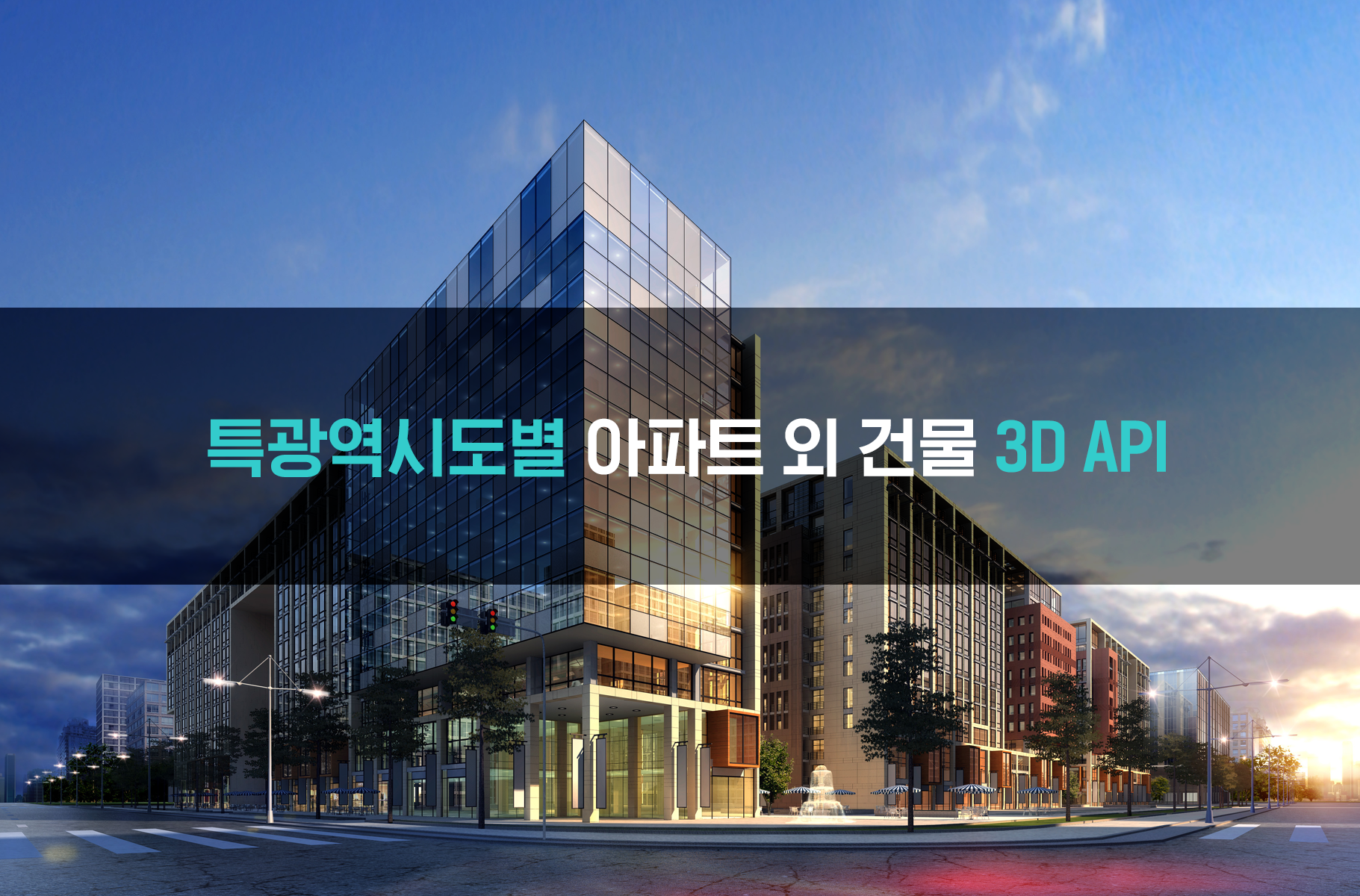 '시도별 아파트 외 건물 3D API'상품 썸네일 이미지