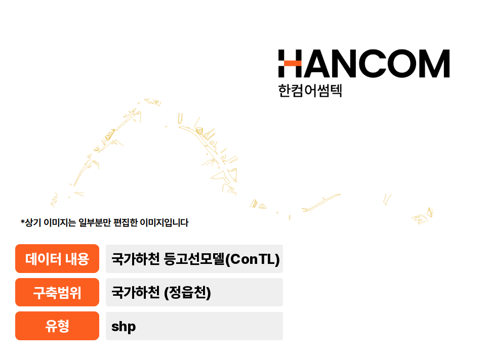 '국가하천(정읍천) 등고선모델(Contour Line)'상품 썸네일 이미지
