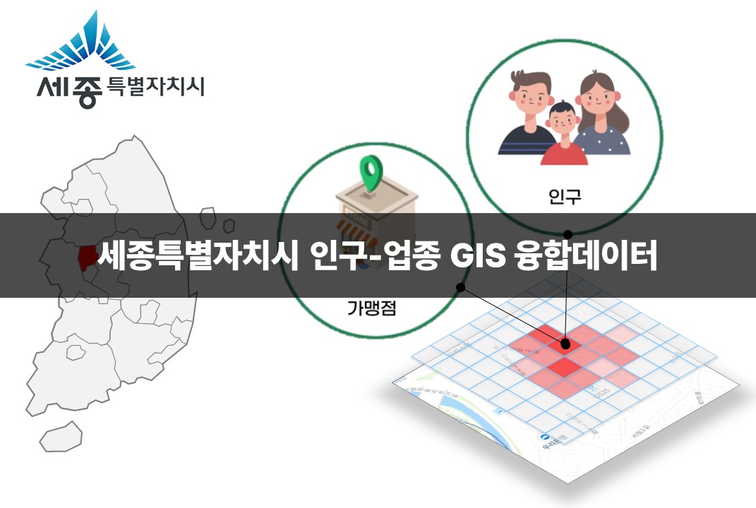 '세종특별자치시 인구-업종 GIS 융합데이터'상품 썸네일 이미지