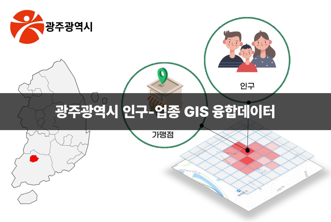 '광주광역시 인구-업종 GIS 융합데이터'상품 썸네일 이미지