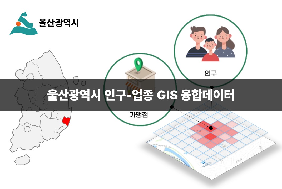 '울산광역시 인구-업종 GIS 융합데이터'상품 썸네일 이미지