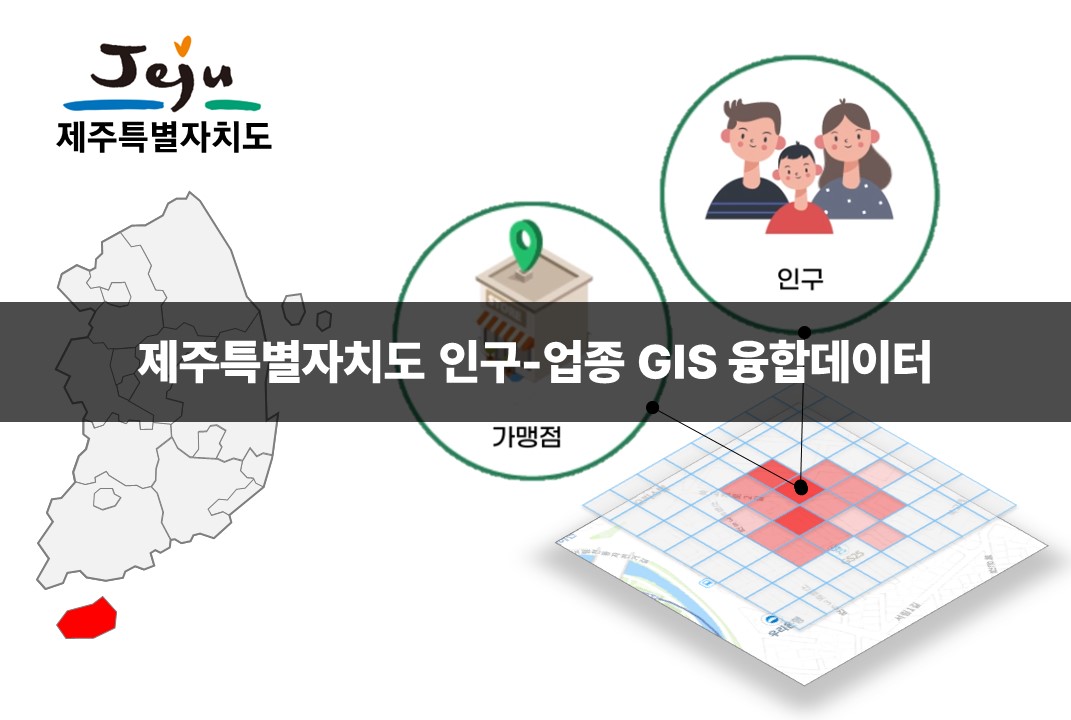 '제주특별자치도 인구-업종 GIS 융합데이터'상품 썸네일 이미지