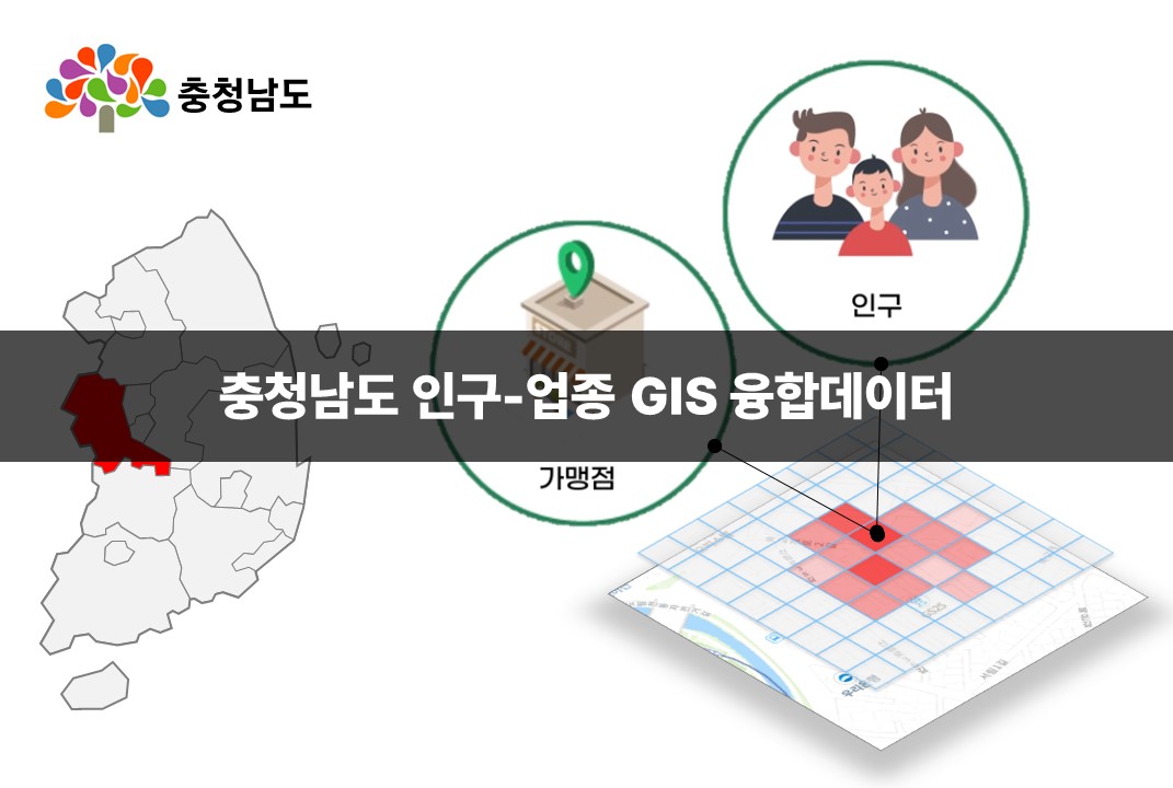 '충청남도 인구-업종 GIS 융합데이터'상품 썸네일 이미지