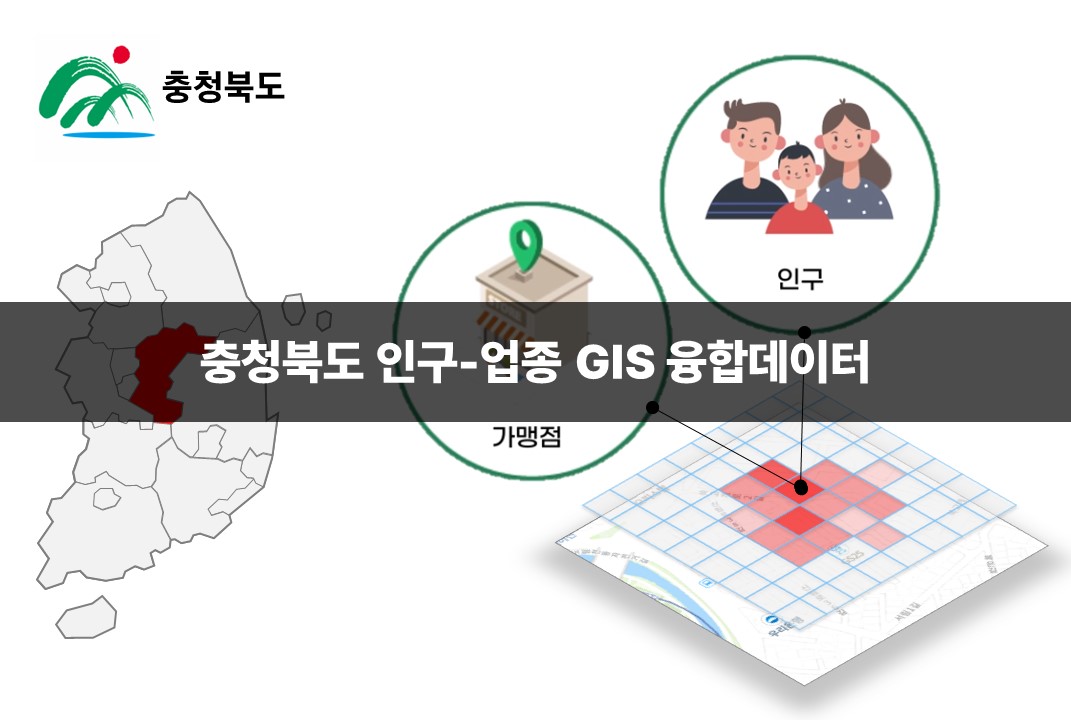 '충청북도 인구-업종 GIS 융합데이터'상품 썸네일 이미지