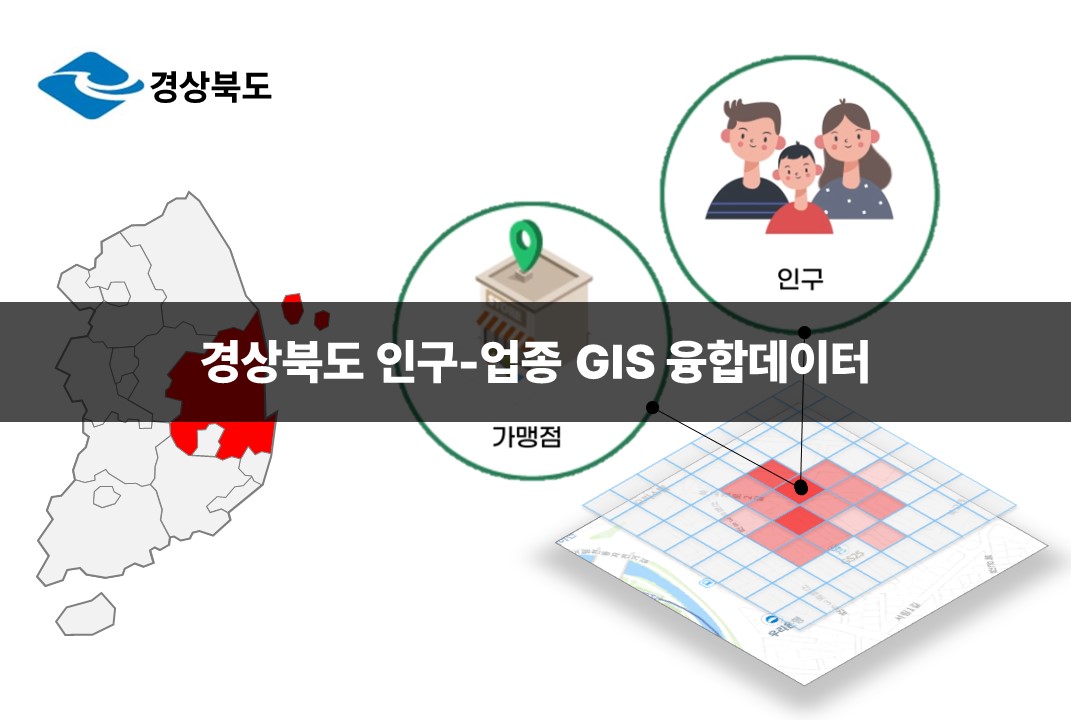 '경상북도 인구-업종 GIS 융합데이터'상품 썸네일 이미지