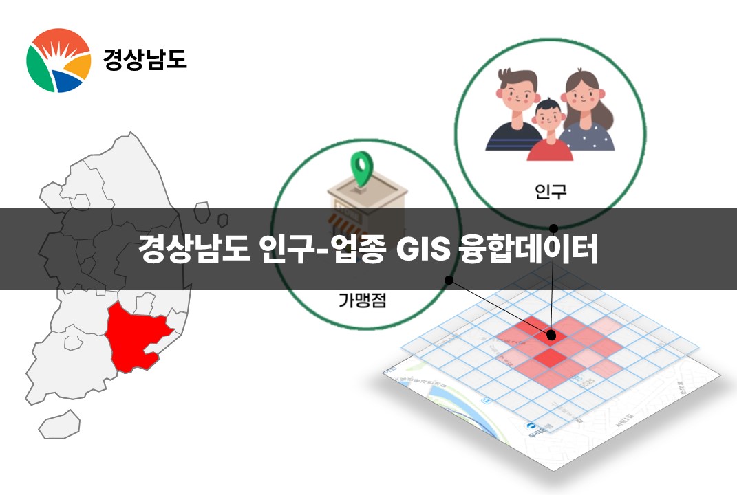 '경상남도 인구-업종 GIS 융합데이터'상품 썸네일 이미지