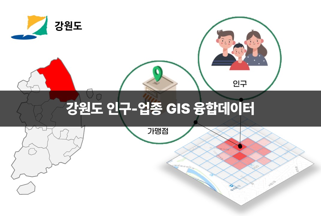 '강원도 인구-업종 GIS 융합데이터'상품 썸네일 이미지