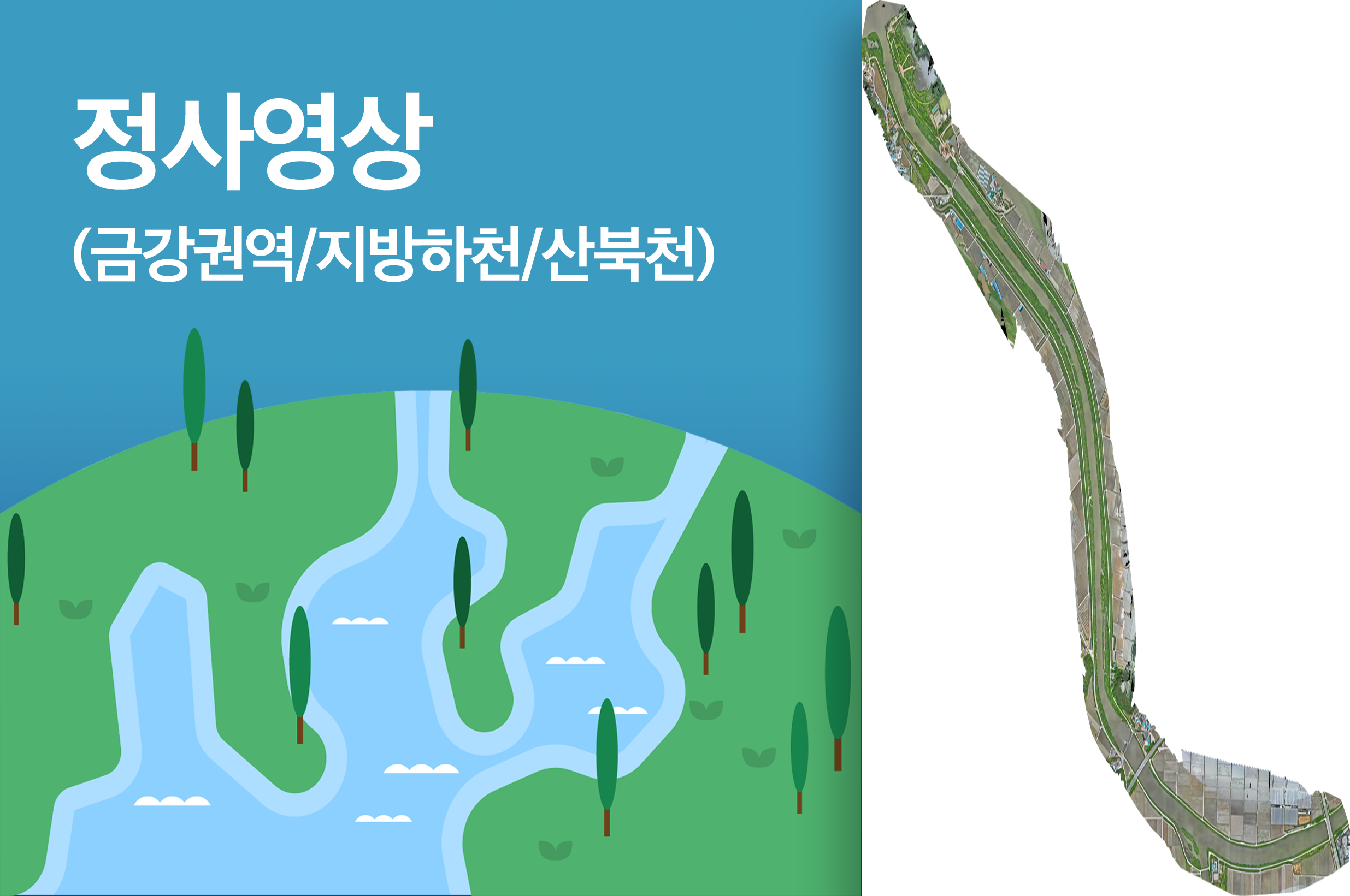 '정사영상(금강권역/지방하천/산북천)'상품 썸네일 이미지