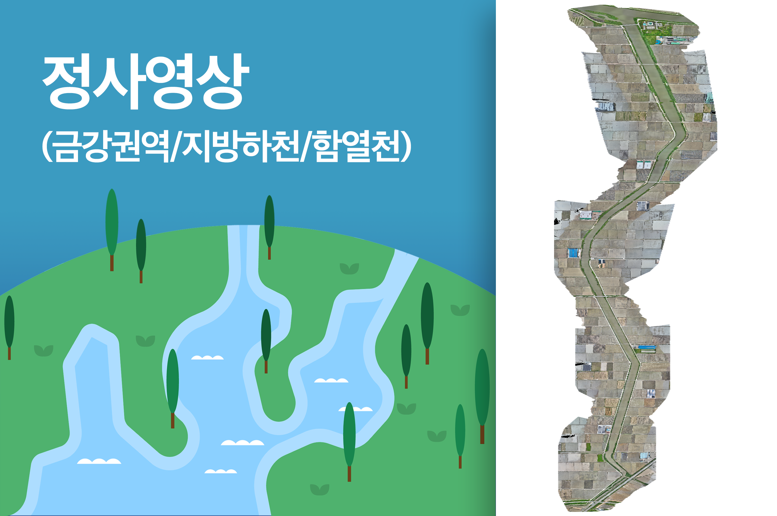 '정사영상(금강권역/지방하천/함열천)'상품 썸네일 이미지