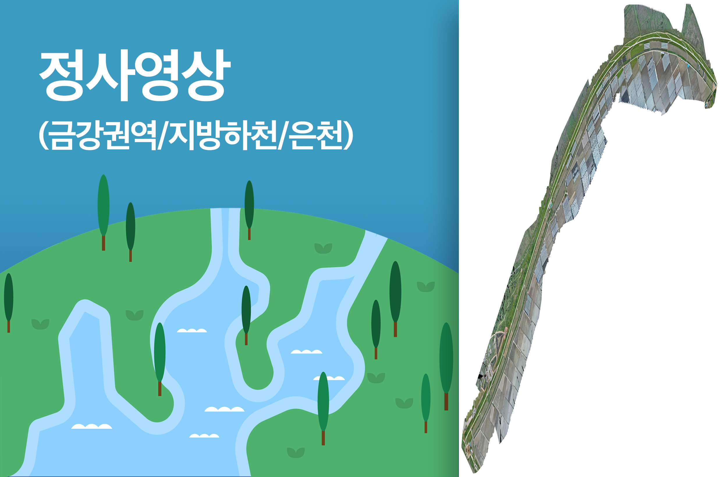 '정사영상(금강권역/지방하천/은천)'상품 썸네일 이미지