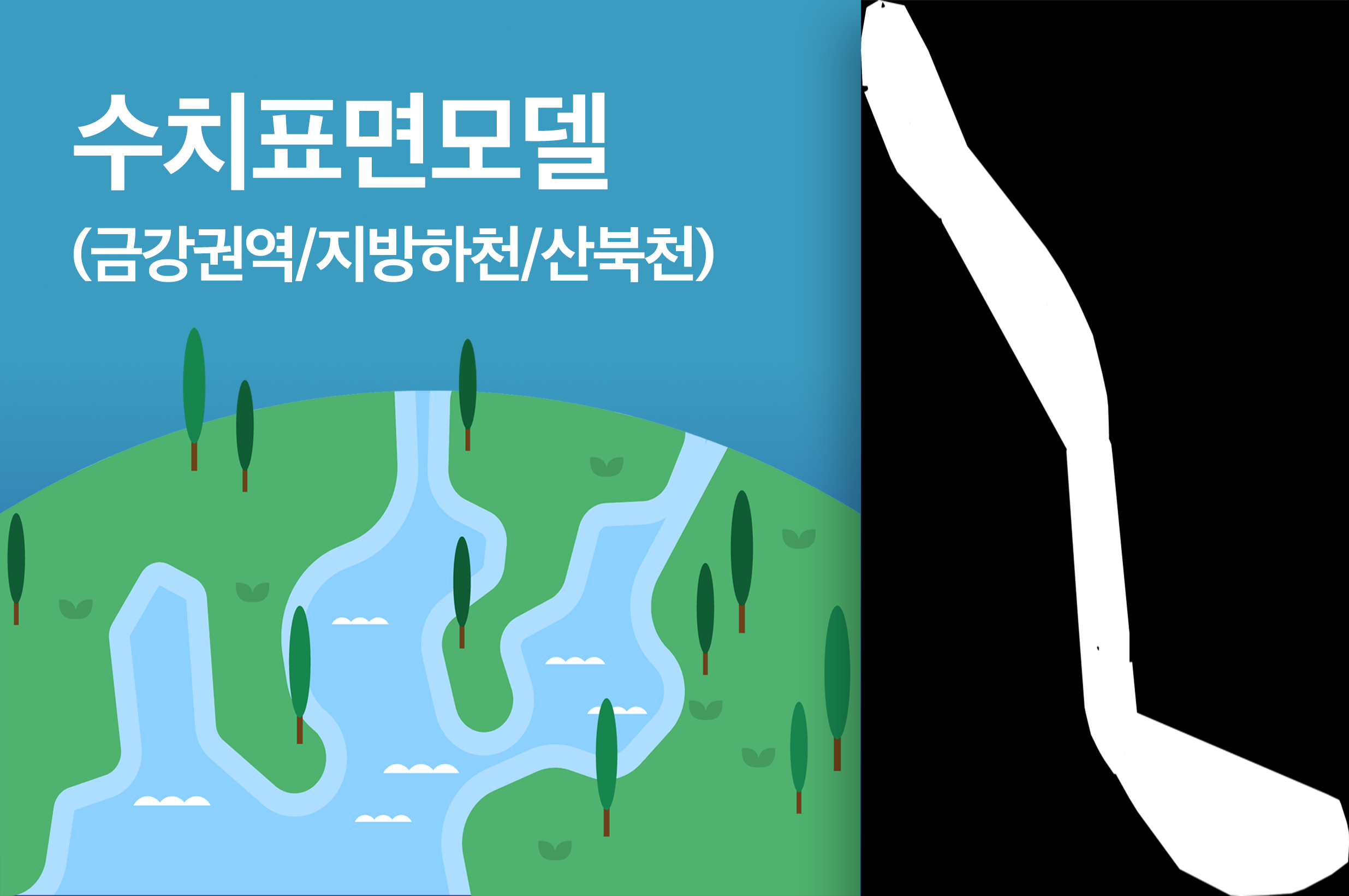'수치표면모델(금강권역/지방하천/산북천)'상품 썸네일 이미지