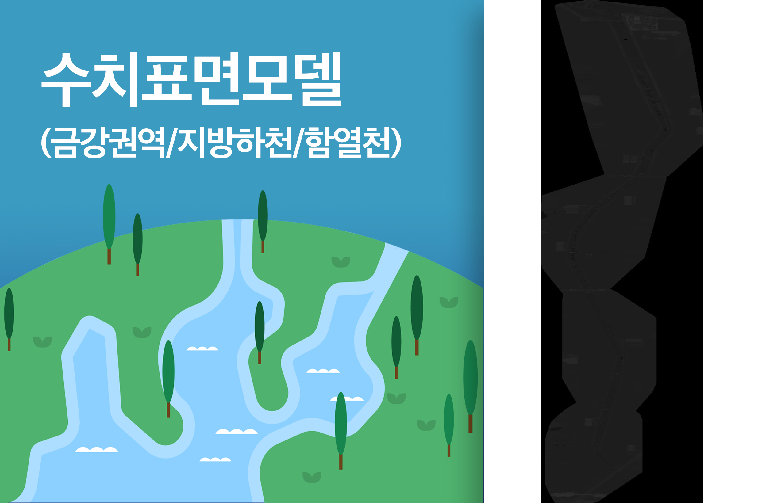 '수치표면모델(금강권역/지방하천/함열천)'상품 썸네일 이미지