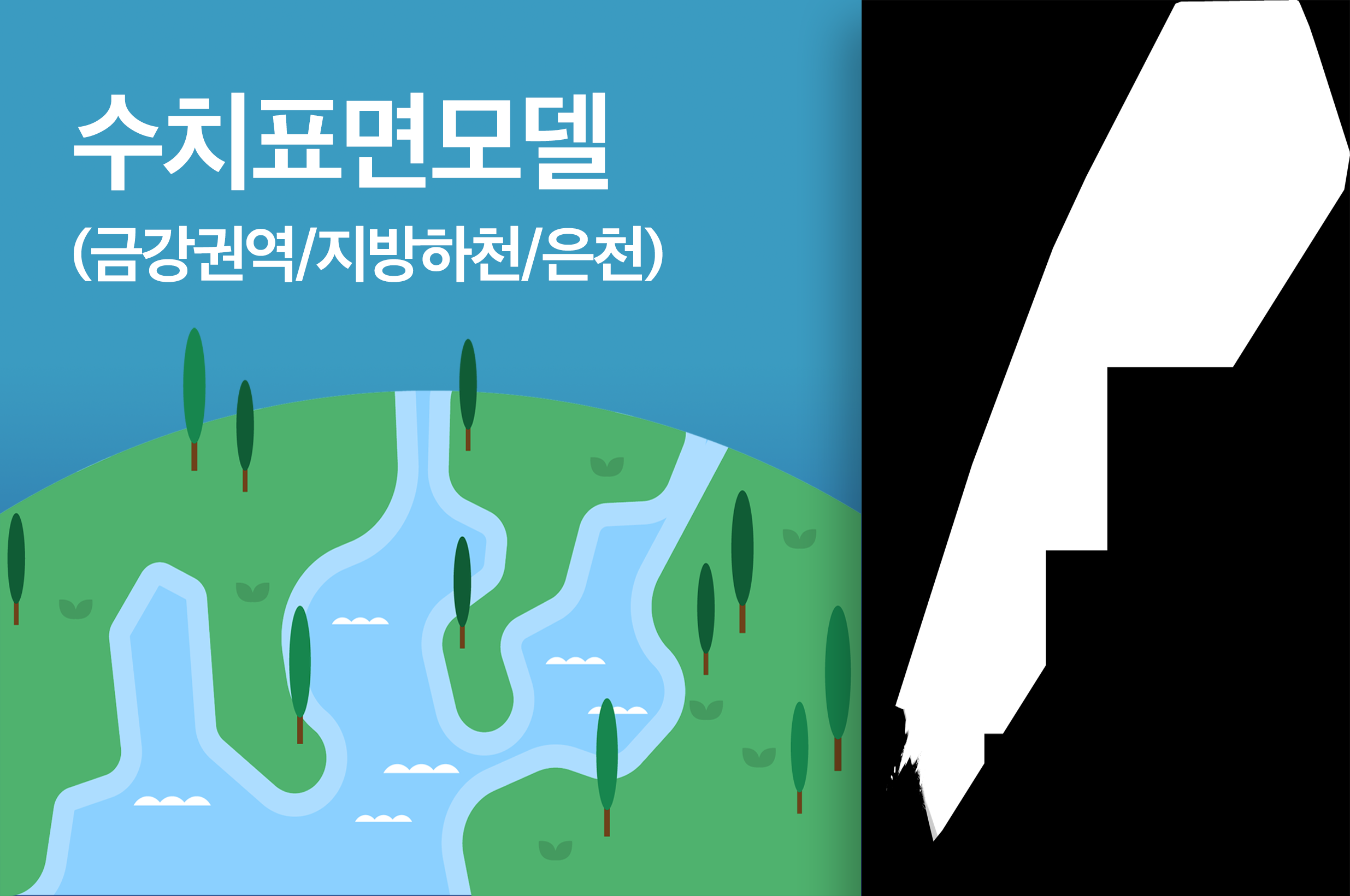 '수치표면모델(금강권역/지방하천/은천)'상품 썸네일 이미지