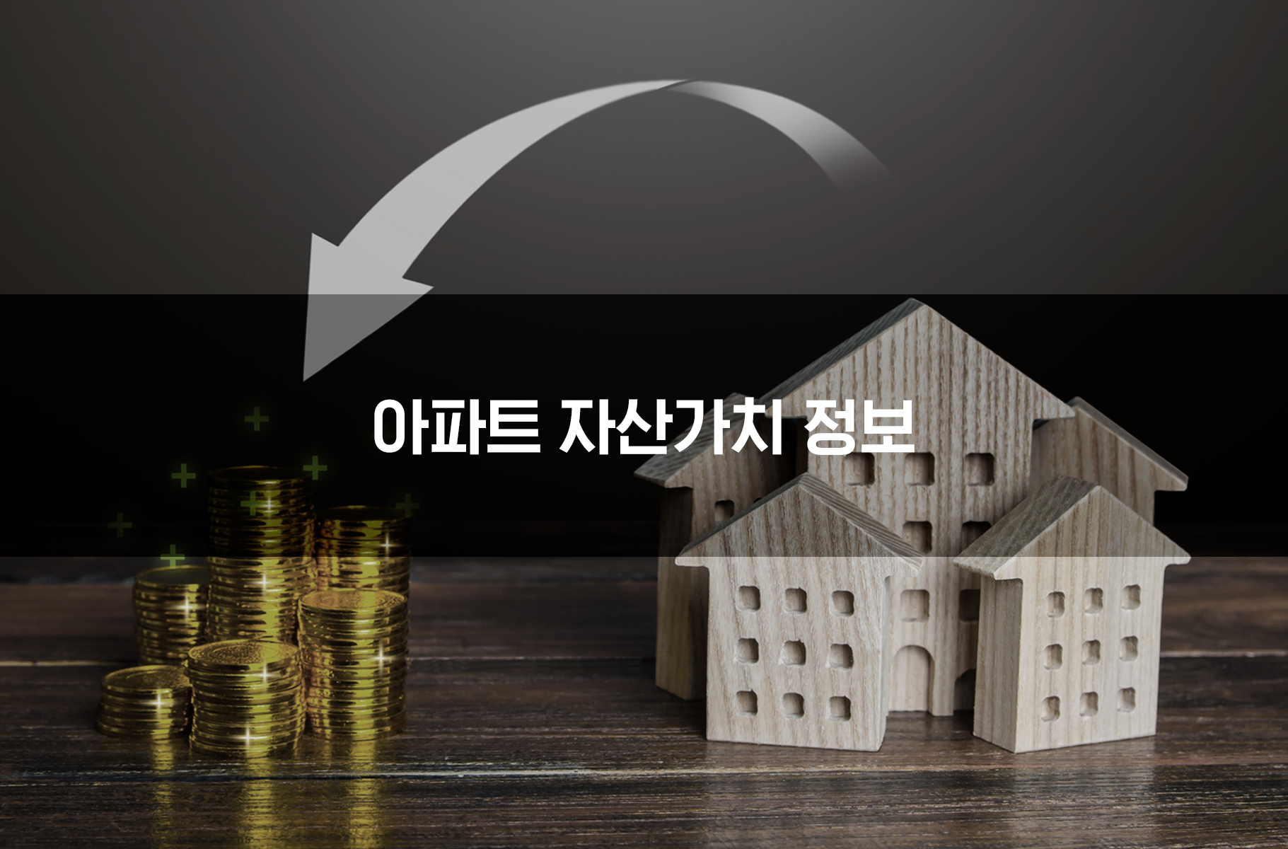 '아파트단지 자산가치 정보 2011년'상품 썸네일 이미지