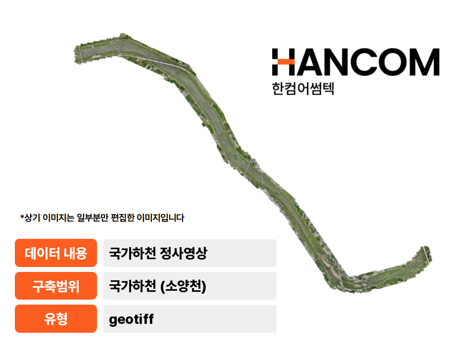 '국가하천(소양천) 정사영상'상품 썸네일 이미지
