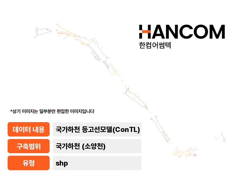 '국가하천(소양천) 등고선모델(Contour Line)'상품 썸네일 이미지
