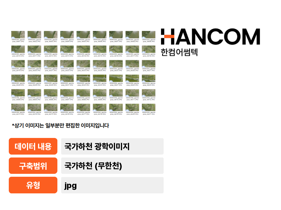'국가하천(무한천) 광학 이미지'상품 썸네일 이미지