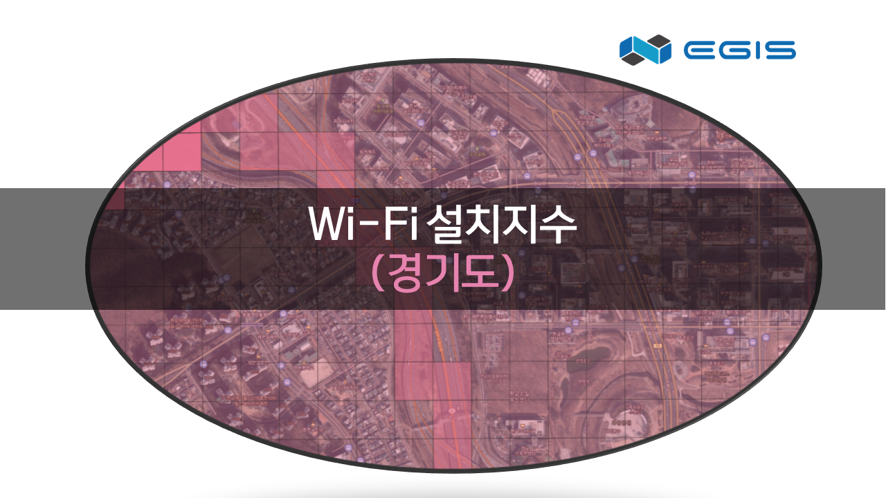 'Wi-Fi 설치지수_경기'상품 썸네일 이미지