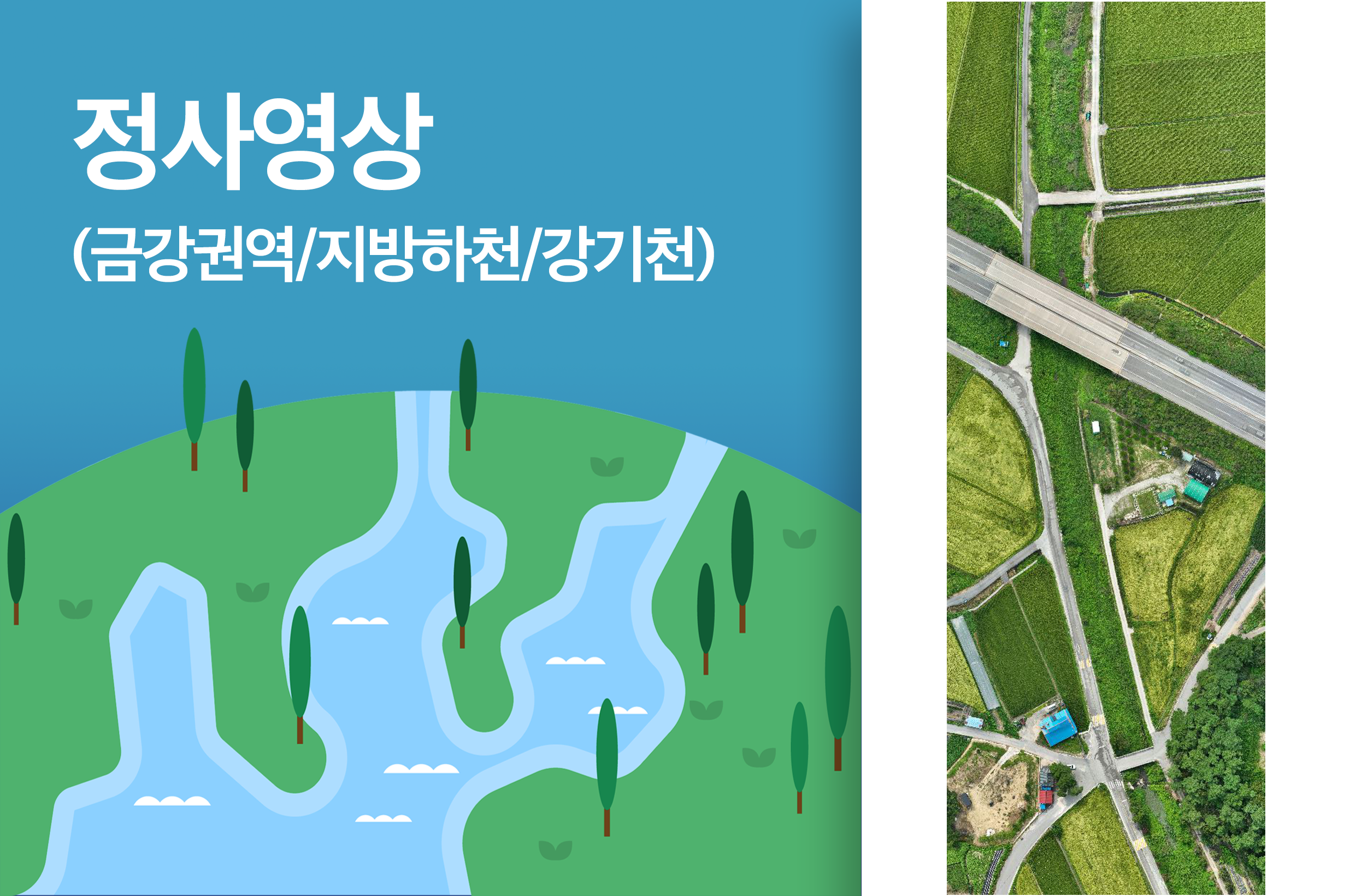 '정사영상(금강권역/지방하천/강기천)'상품 썸네일 이미지