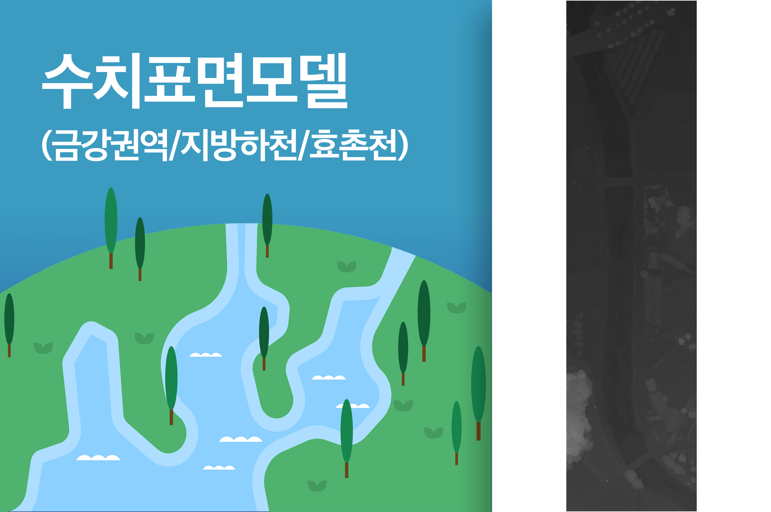'수치표면모델(금강권역/지방하천/효촌천)'상품 썸네일 이미지