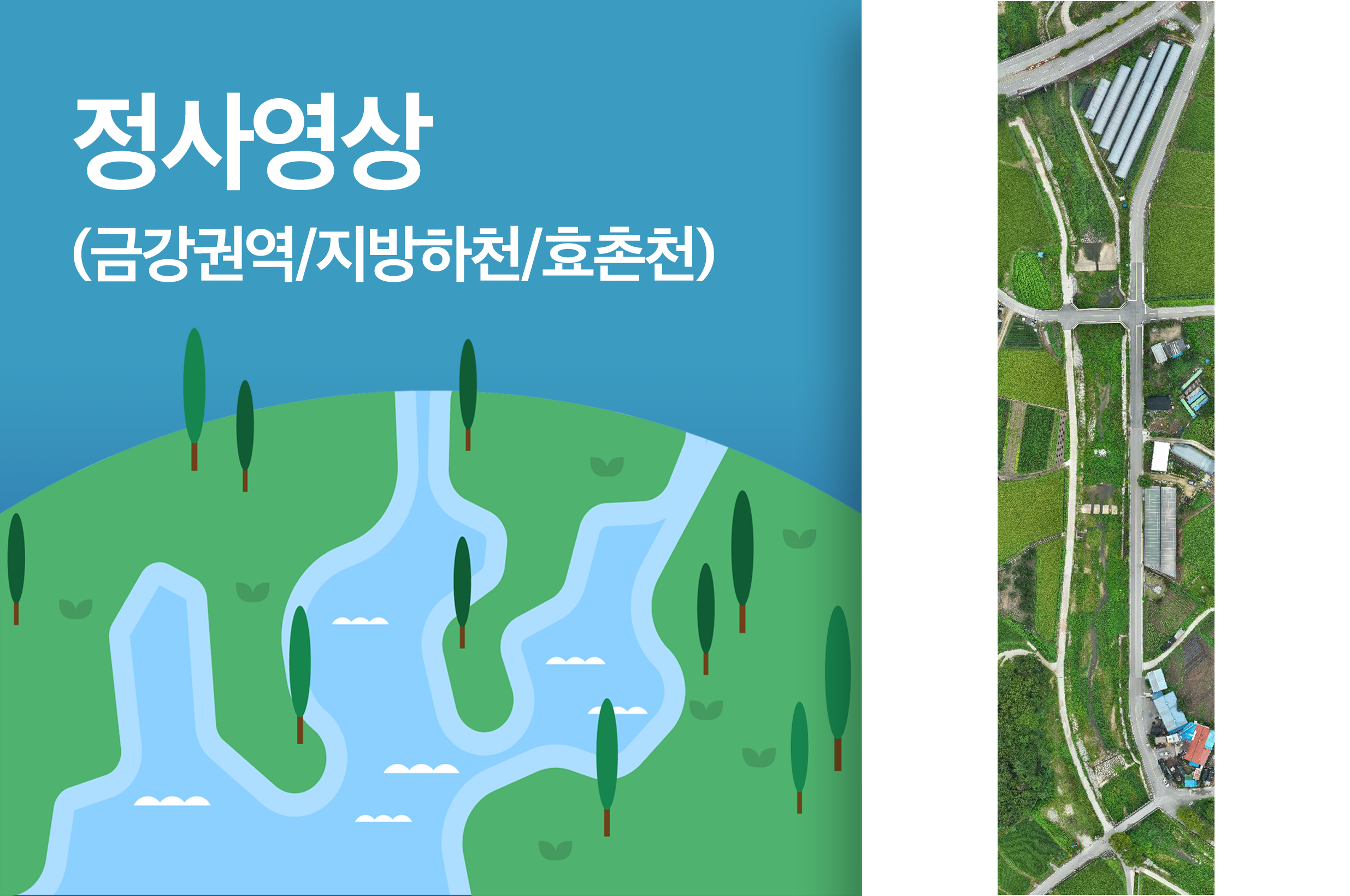 '정사영상(금강권역/지방하천/효촌천)'상품 썸네일 이미지
