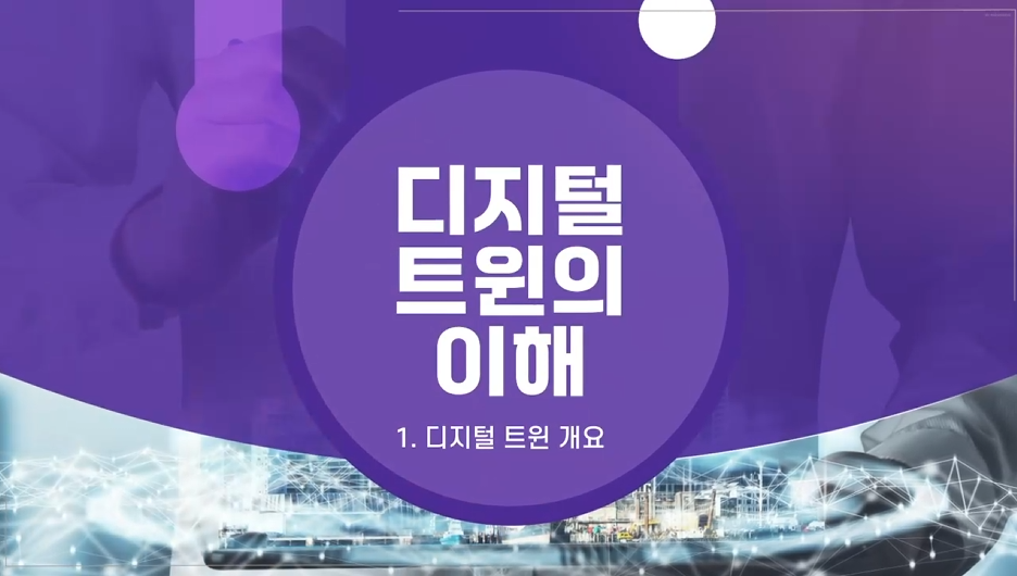 '[공간정보교육포털] 디지털트윈의 이해' 교육 썸네일 이미지
