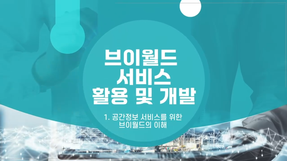 '[공간정보교육포털] 브이월드 서비스 활용 및 개발' 교육 썸네일 이미지