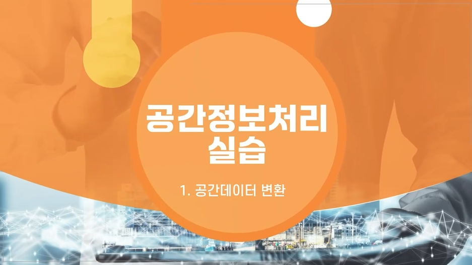 '[공간정보교육포털] 공간정보처리 실습' 교육 썸네일 이미지