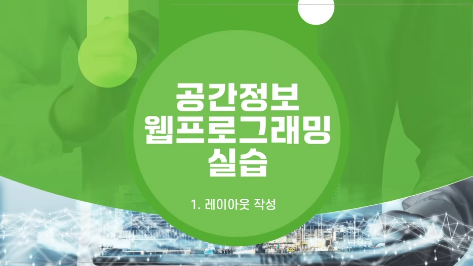 '[공간정보교육포털] 공간정보 웹프로그래밍 실습' 교육 썸네일 이미지