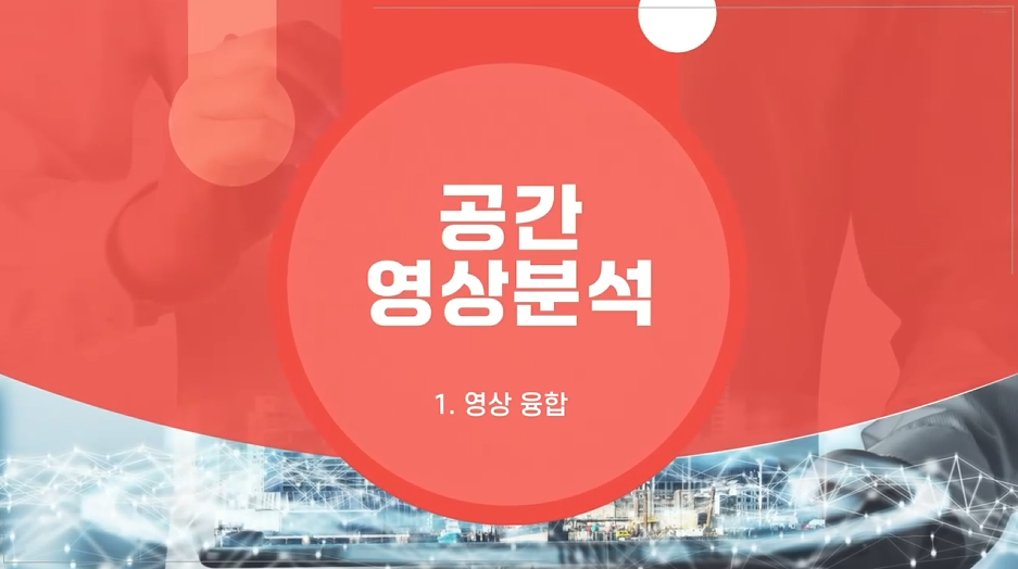 '[공간정보교육포털] 공간영상분석' 교육 썸네일 이미지