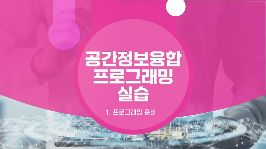 '[공간정보교육포털] 공간정보융합 프로그래밍 실습' 교육 썸네일 이미지