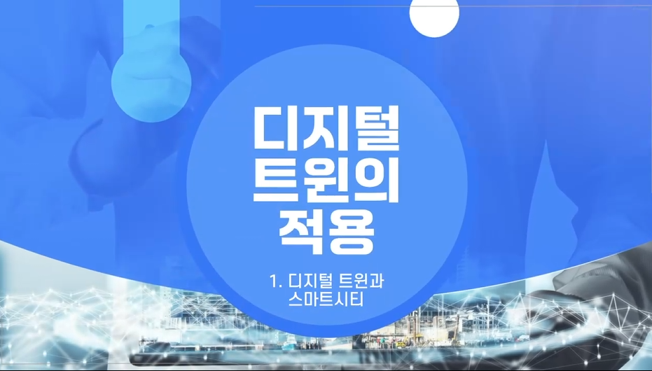 '[공간정보교육포털] 디지털 트윈의 적용' 교육 썸네일 이미지