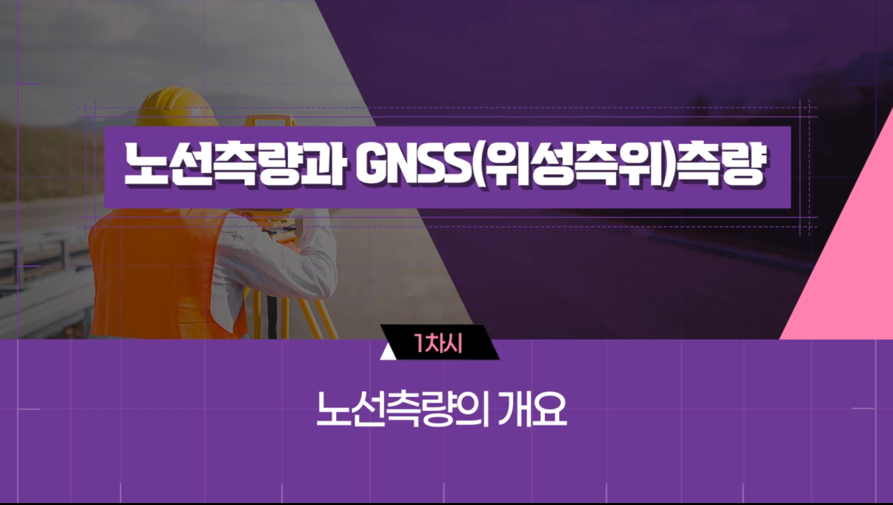 '[공간정보교육포털] 노선측량과 GNSS(위성측위) 측량' 교육 썸네일 이미지