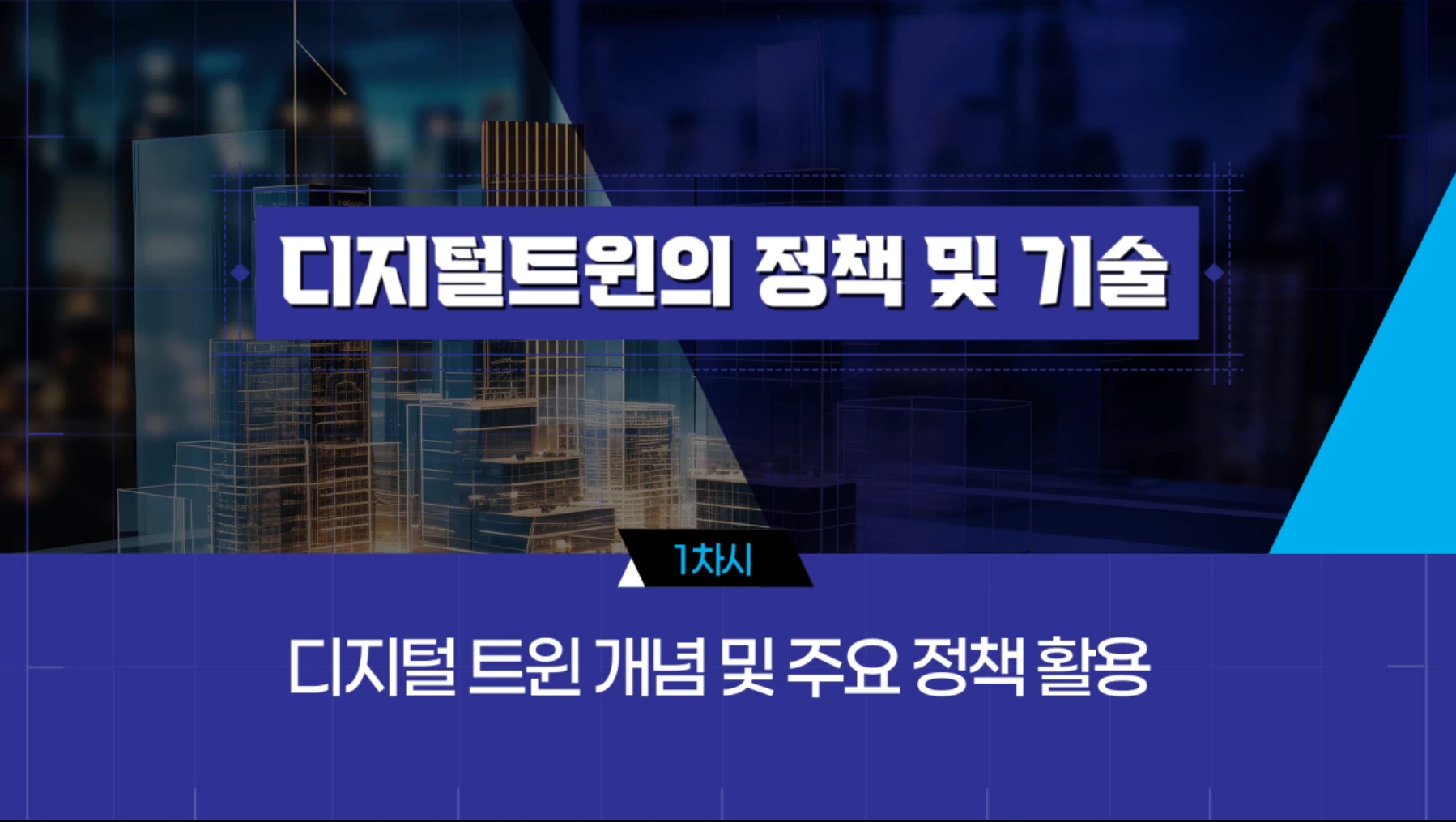 '[공간정보교육포털] 디지털 트윈 정책 및 기술' 교육 썸네일 이미지