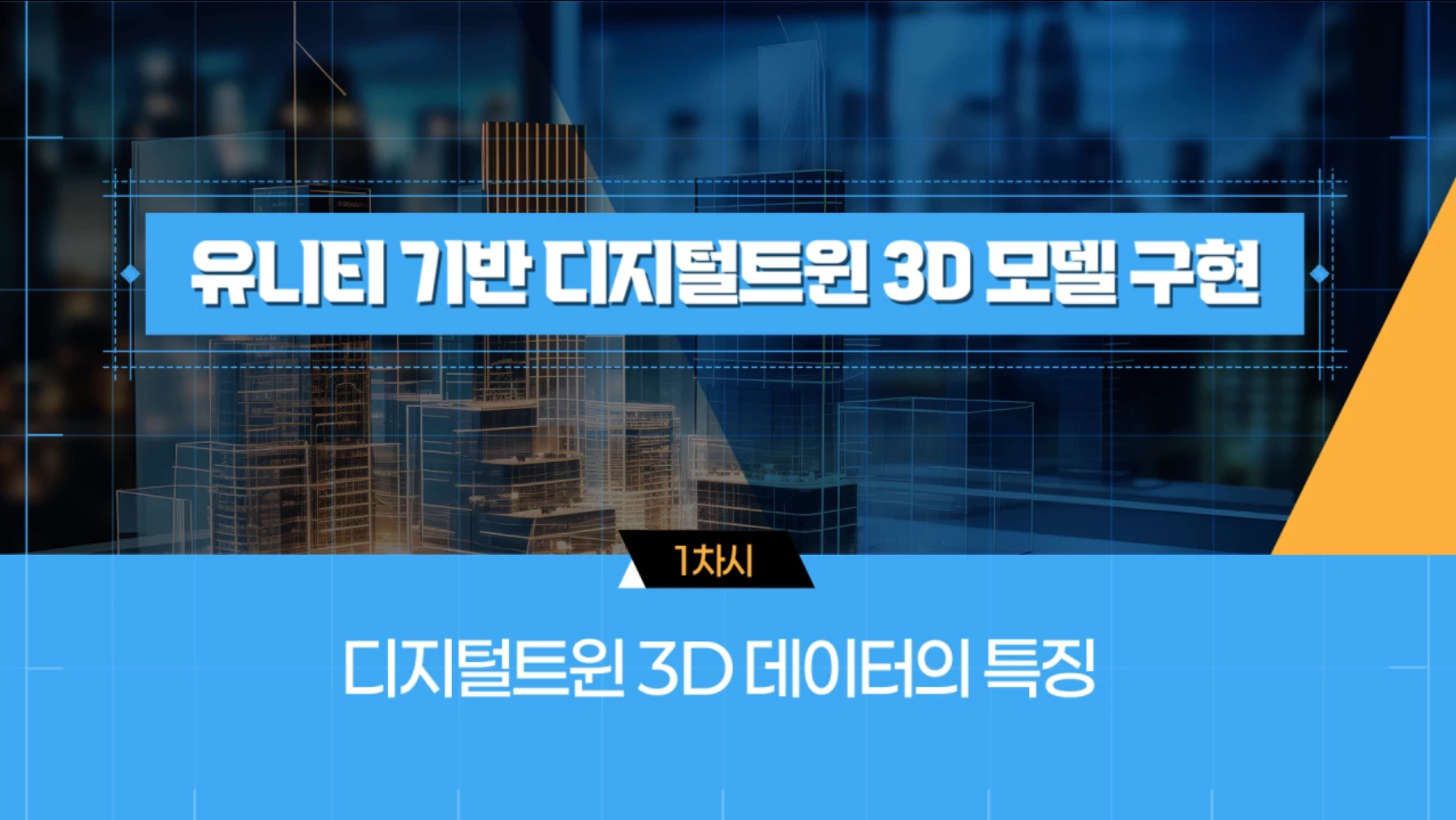 '[공간정보교육포털] 유니티 기반 디지털 트윈 3D 모델 구현' 교육 썸네일 이미지