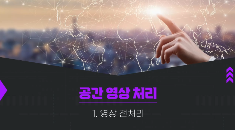 '[공간정보교육포털] 공간 영상 처리' 교육 썸네일 이미지