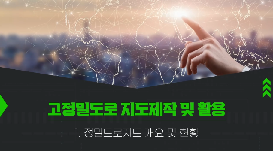 '[공간정보교육포털] 고정밀도로 지도제작 및 활용' 교육 썸네일 이미지